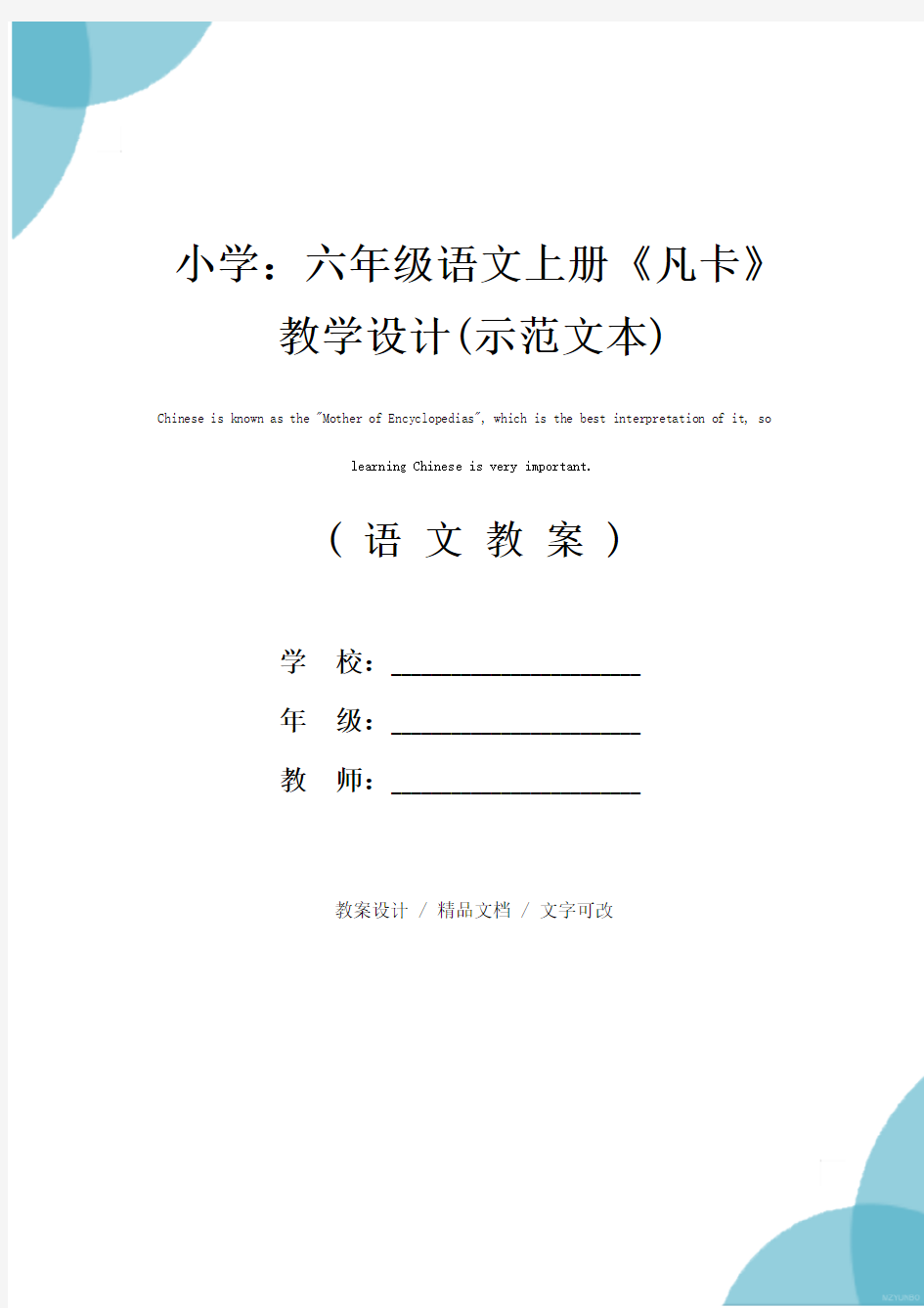 小学：六年级语文上册《凡卡》教学设计(示范文本)