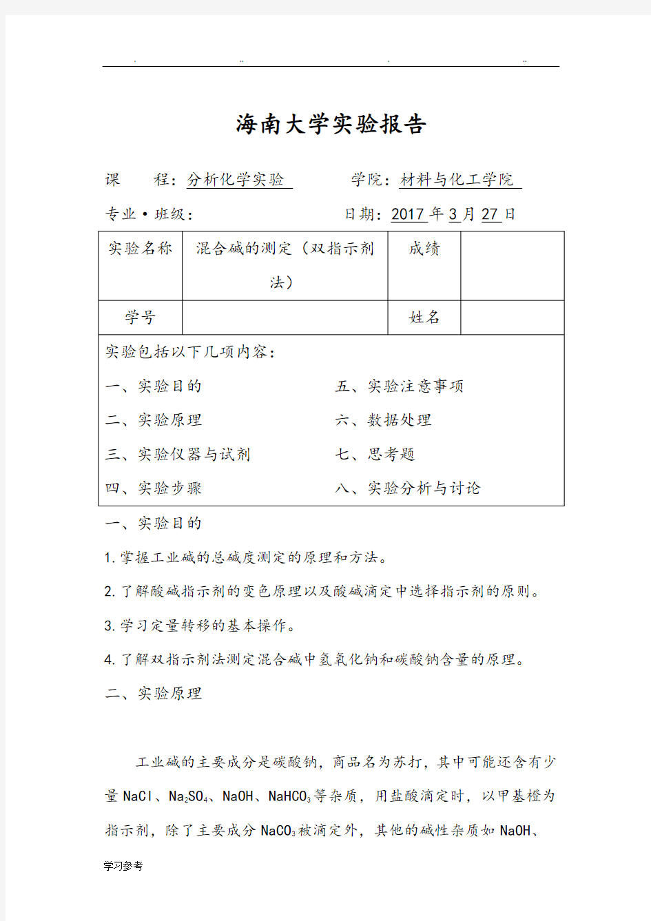 海南大学实验报告[混合碱的测定]