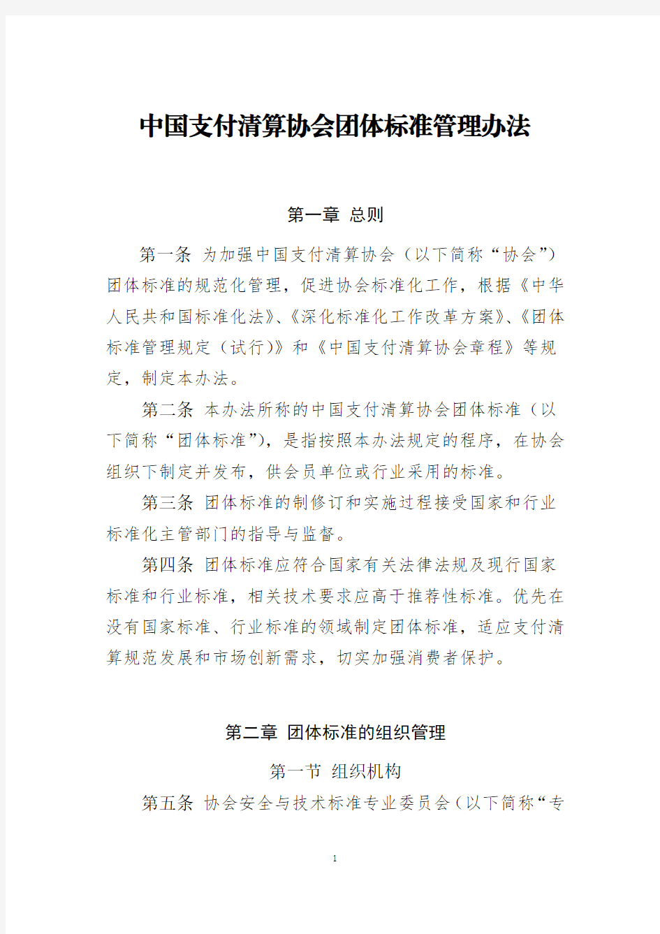 中国支付清算协会团体标准管理办法