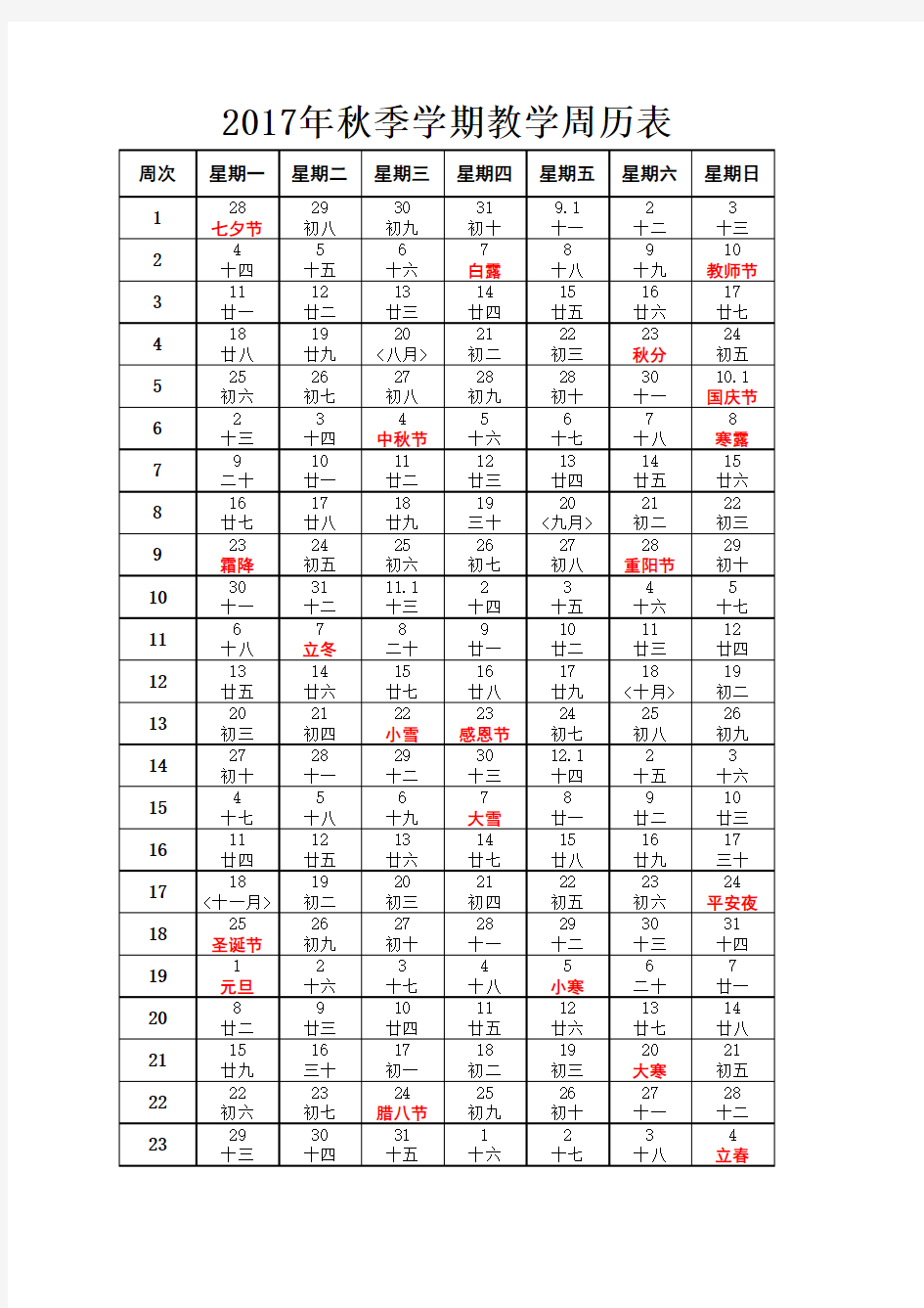 2017年秋季学期周历表