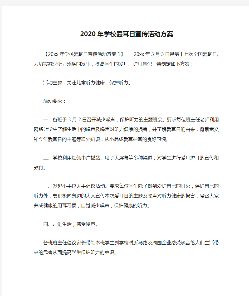 2020年学校爱耳日宣传活动方案