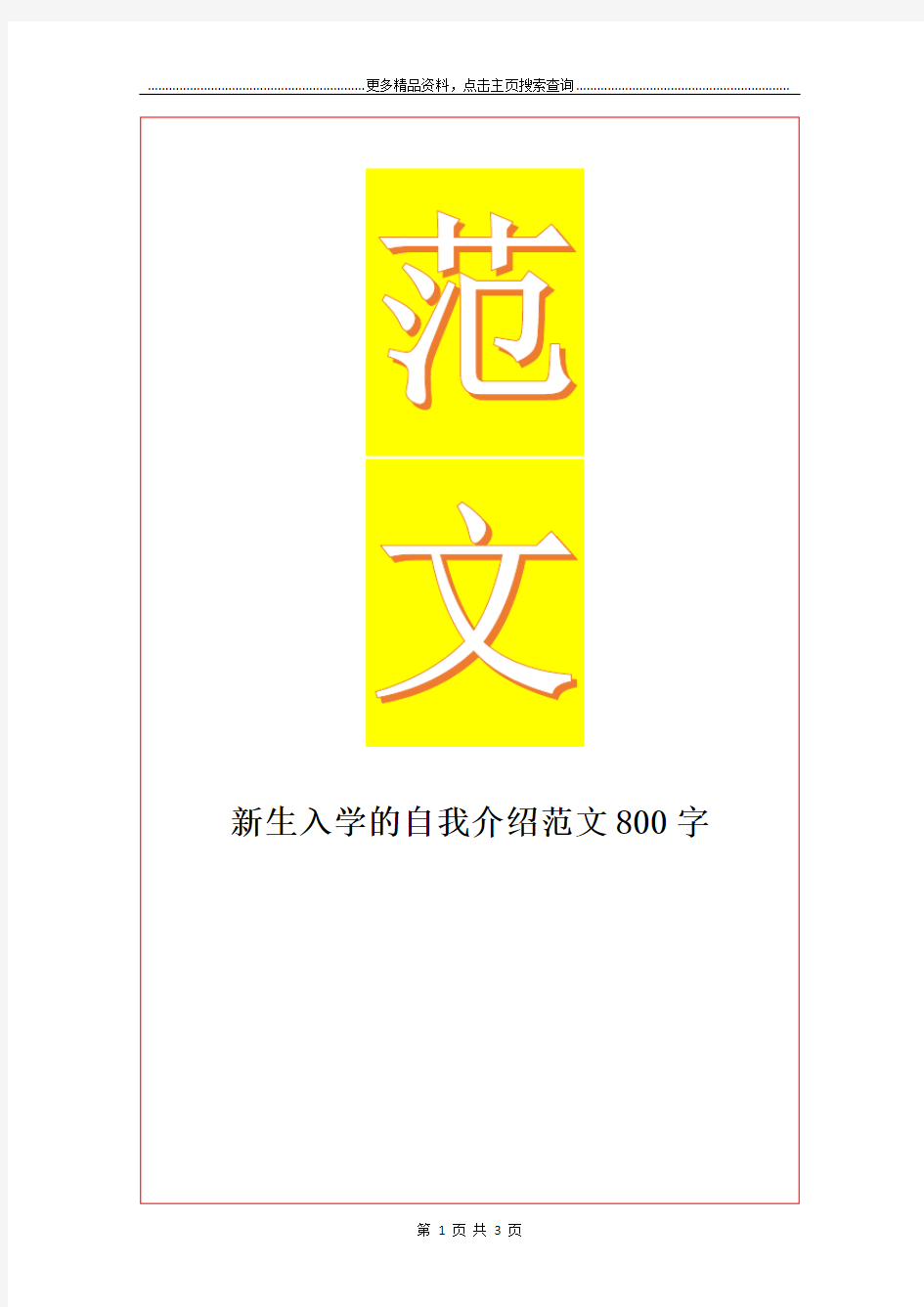 最新新生入学的自我介绍范文800字