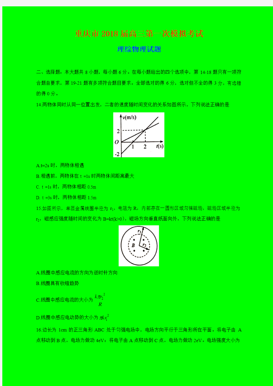 2018-2019年重庆一模：重庆市2018届高三第一次模拟考试理综物理试题-附答案精品