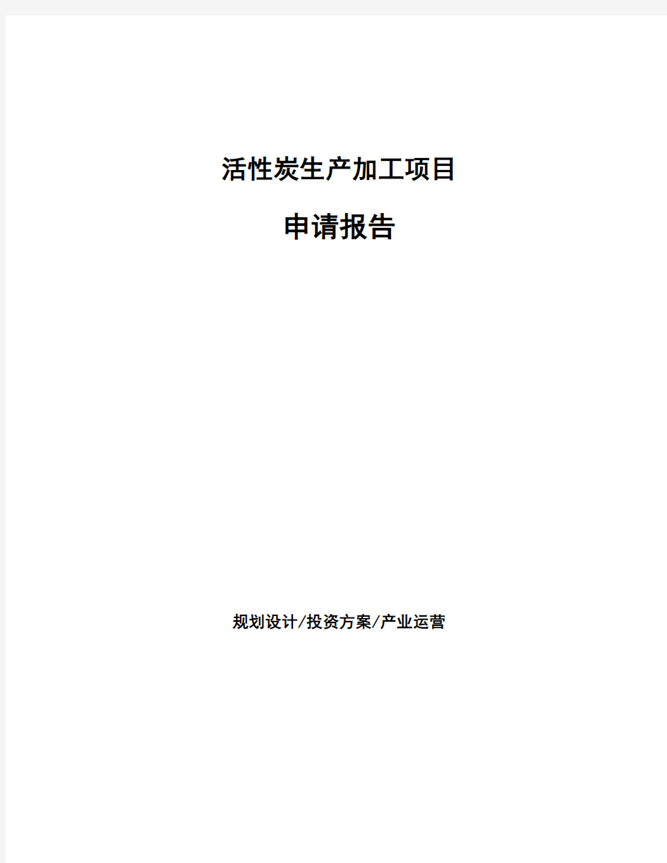 活性炭生产加工项目申请报告