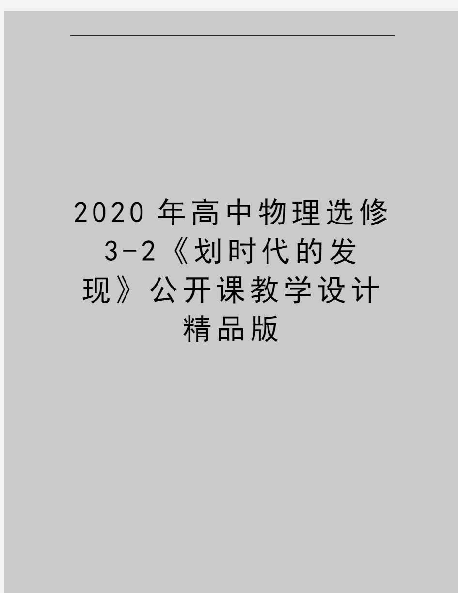 最新高中物理选修3-2《划时代的发现》公开课教学设计精品版