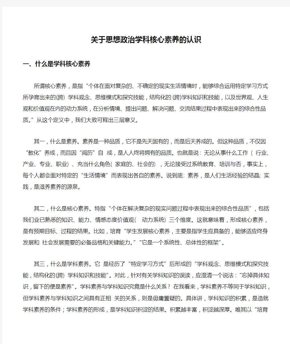 关于思想政治学科核心素养的认识