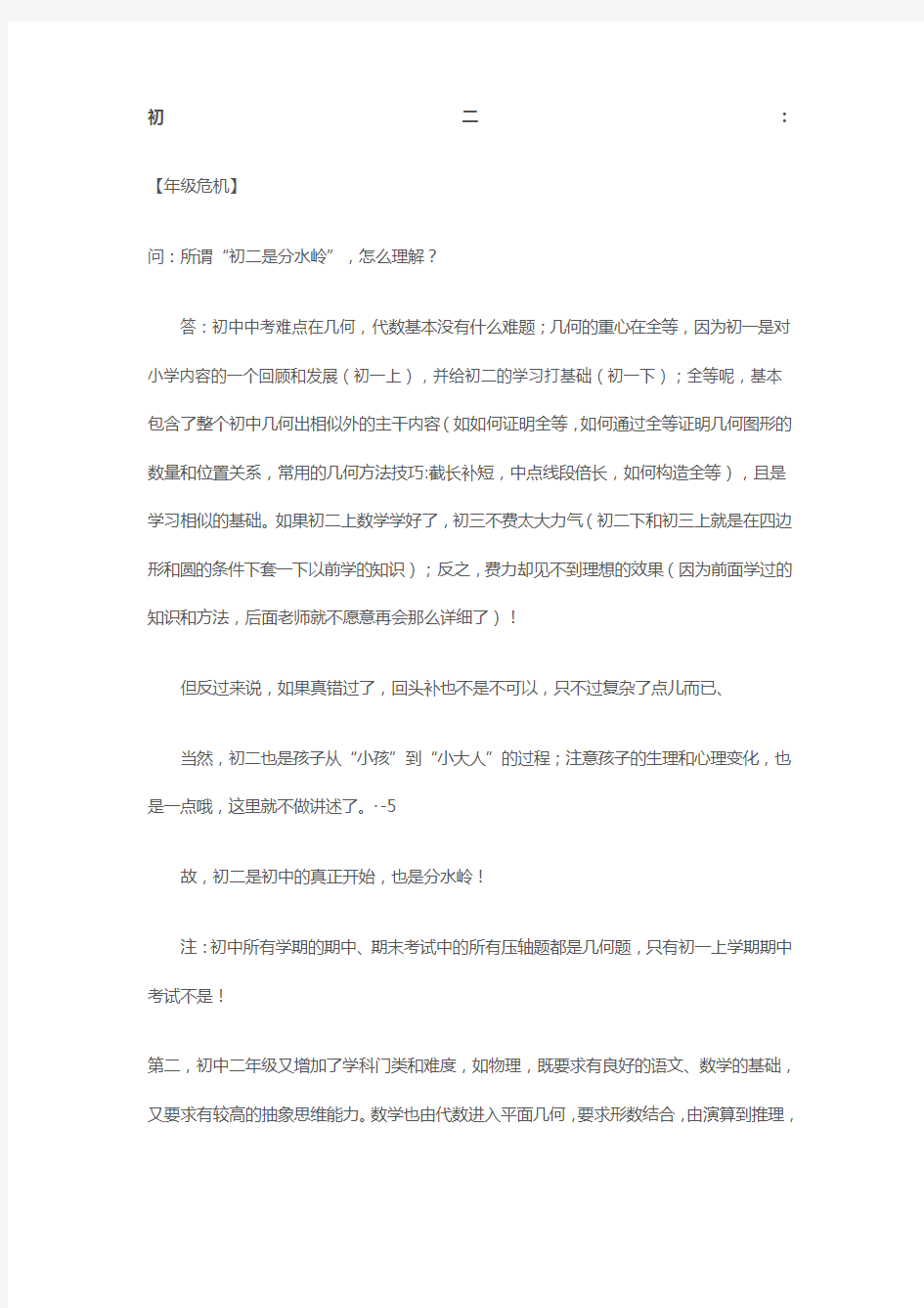 教育咨询师学科分析八初二年级