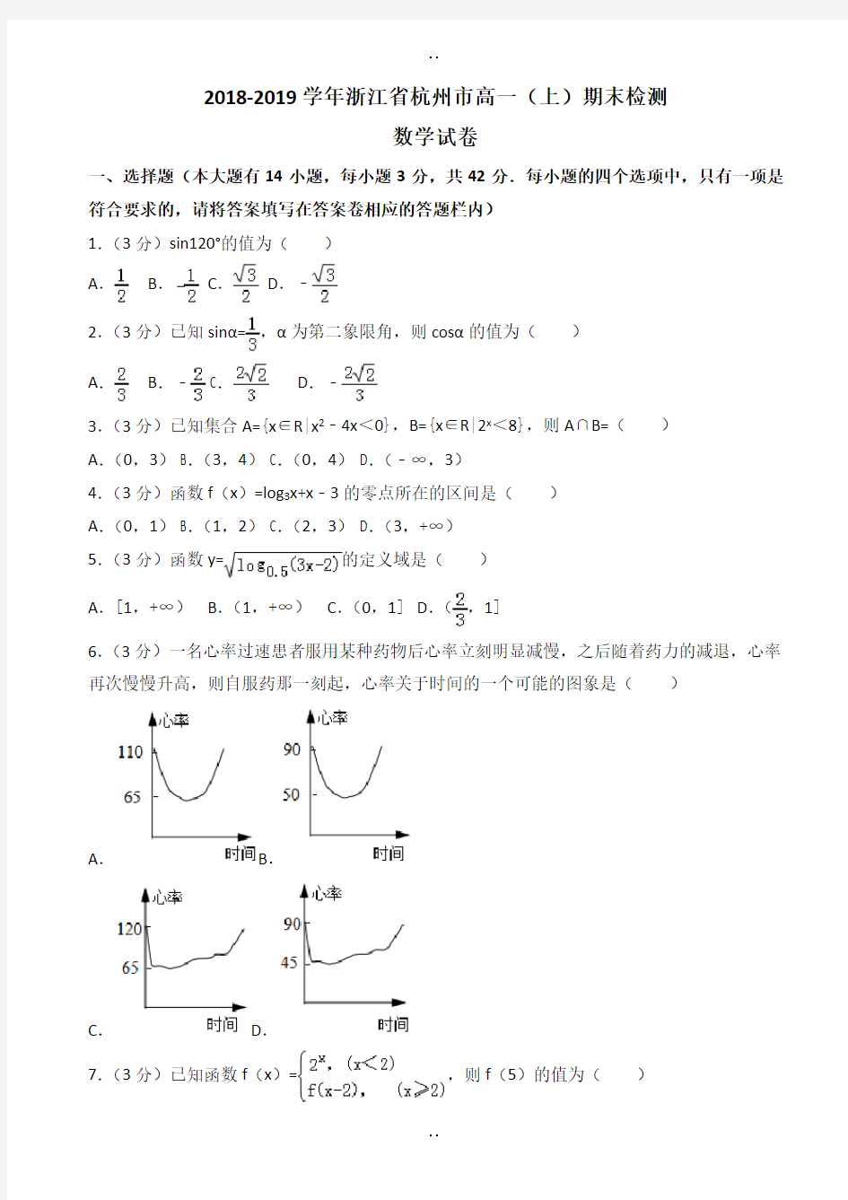 浙江省杭州市高一上期末数学试卷((含答案))