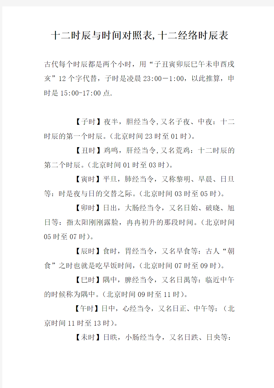 十二时辰与时间对照表 十二经络时辰表 