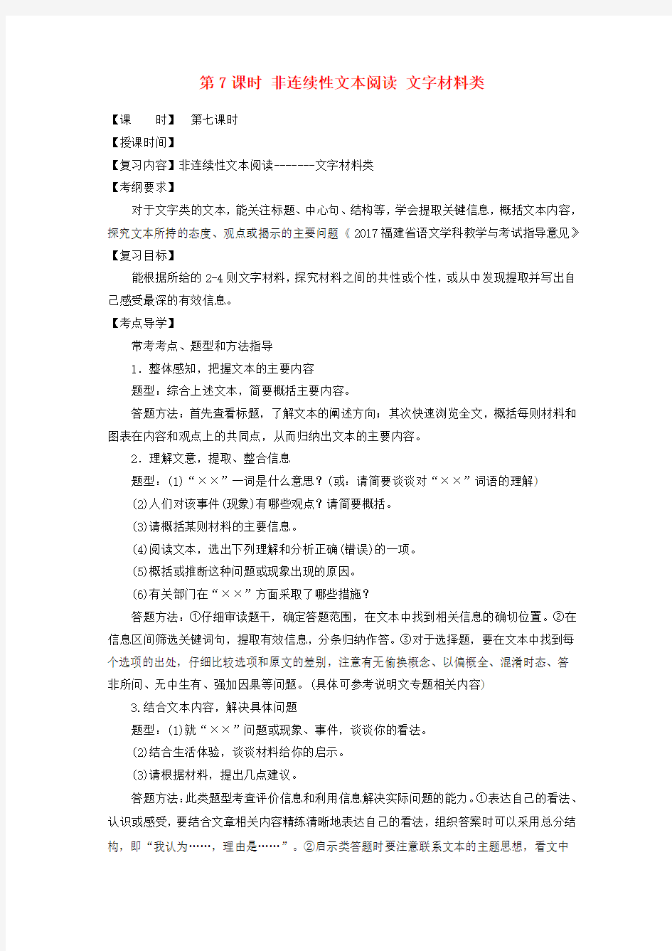 中考语文总复习第7课时非连续性文本阅读文字材料类教学案