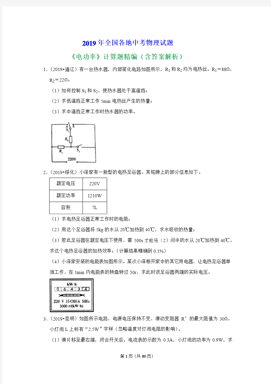 2019年全国各地中考物理试题《电功率》计算题精编(含答案解析)