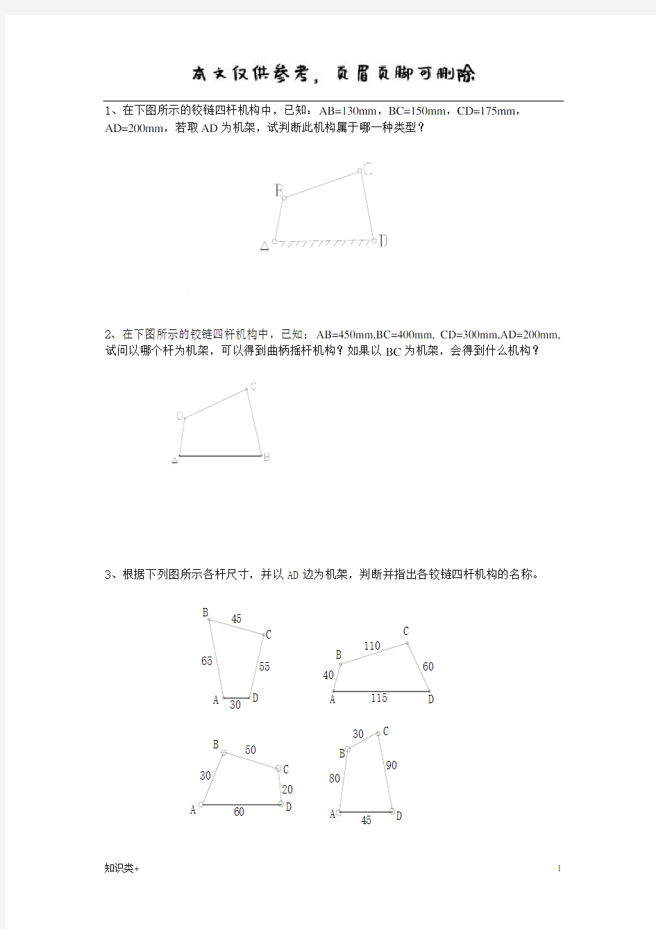 铰链四杆机构练习题(学习资料)