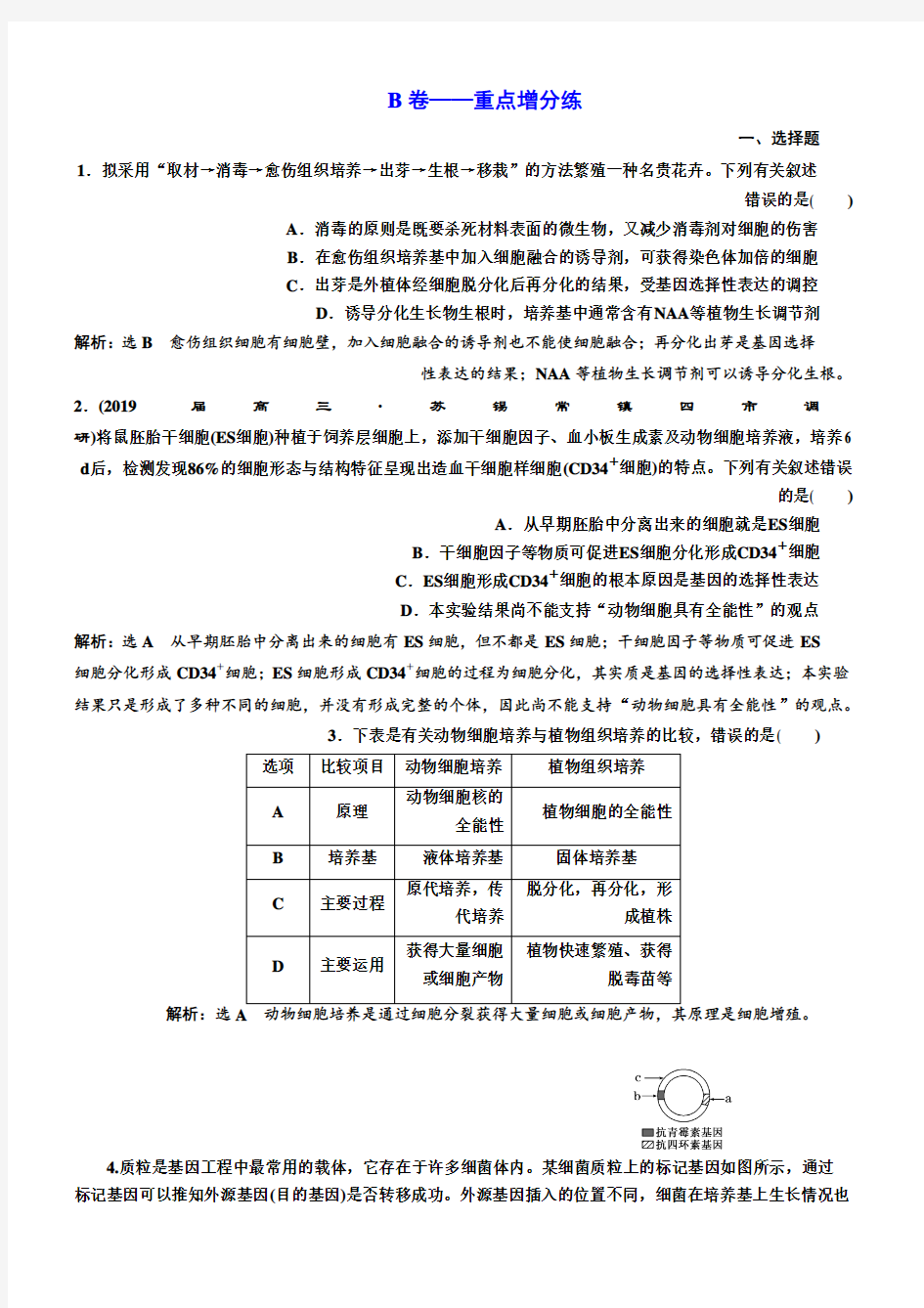 2019版二轮复习生物专版：专题专项检测卷(八) 现代生物科技专题 B卷——重点增分练 Word版含解析