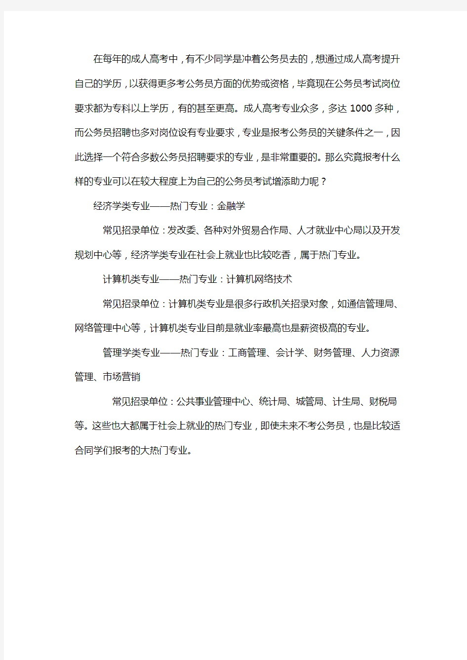 成人高考有哪些热门专业