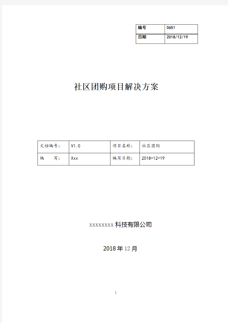 社区团购方案