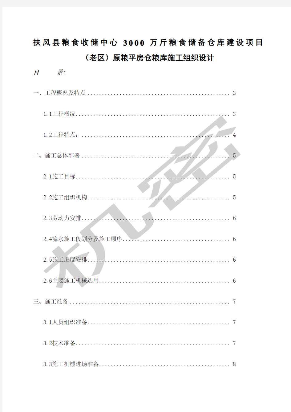 国家粮食储备库施工组织设计