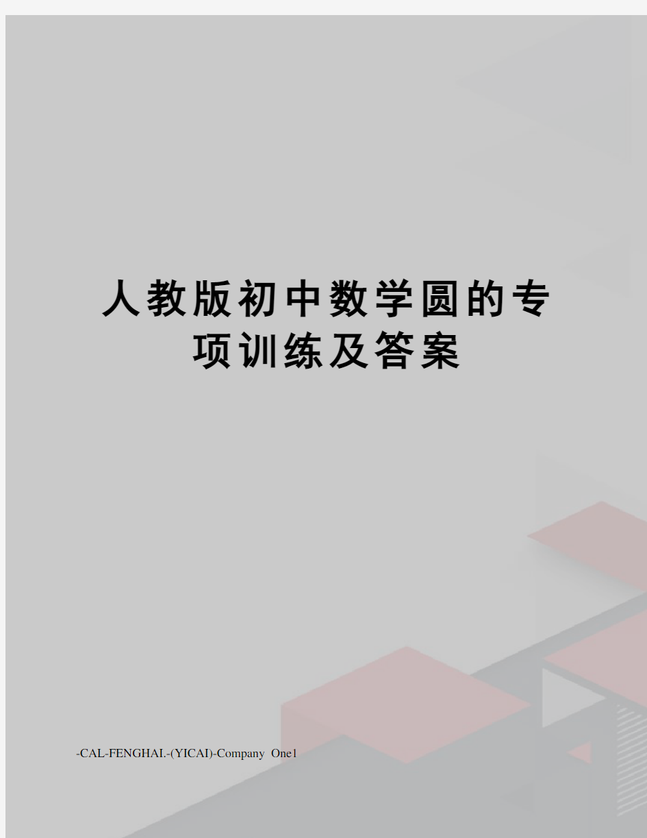 人教版初中数学圆的专项训练及答案