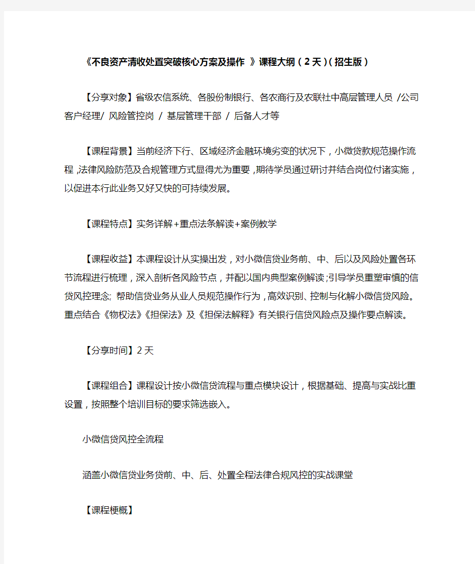 不良资产清收处置突破核心方案及操作