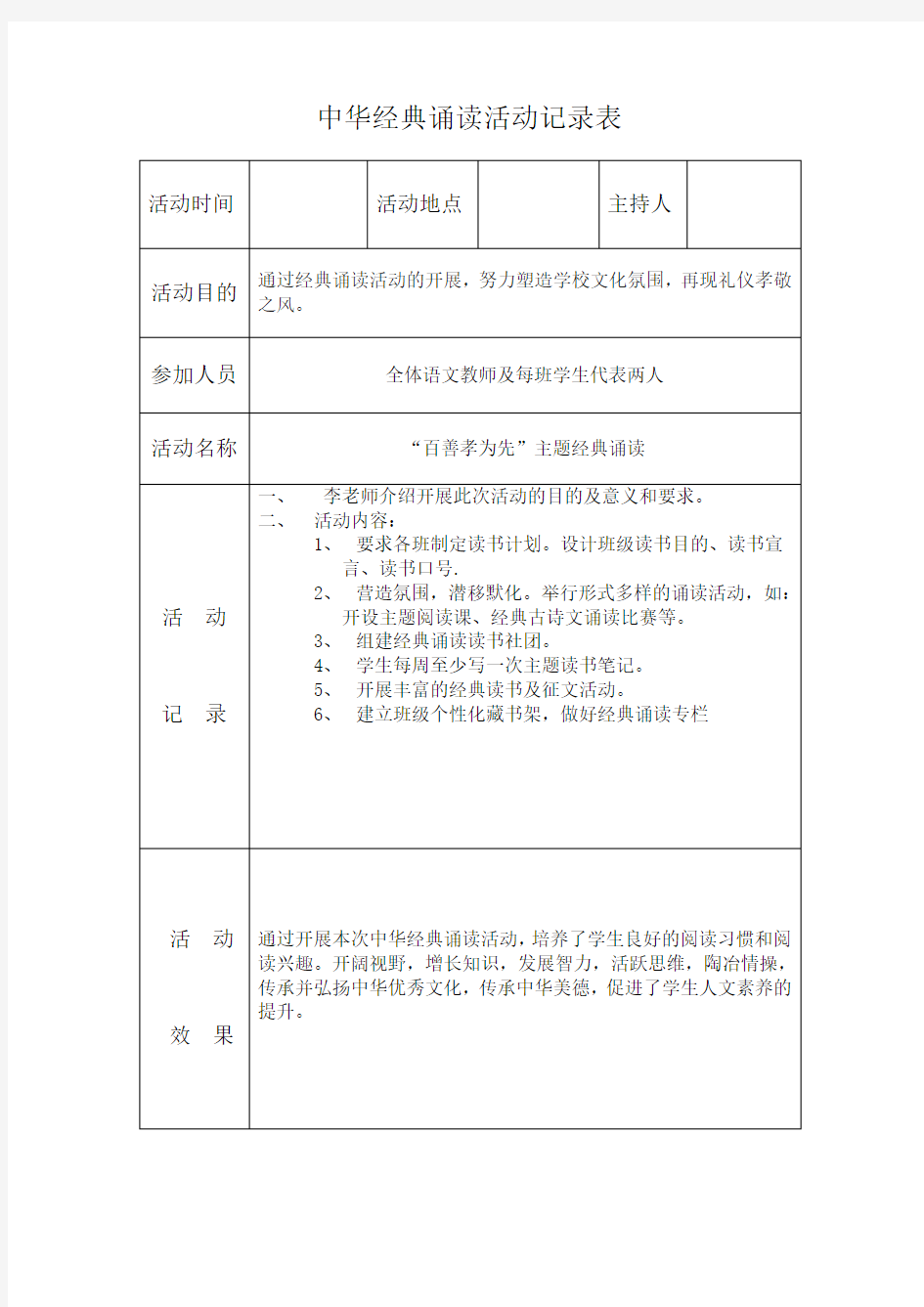 中华经典诵读活动记录表