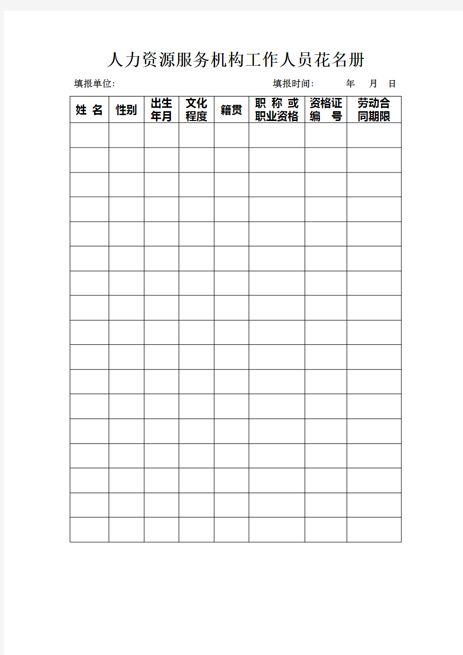 人力资源服务机构工作人员花名册