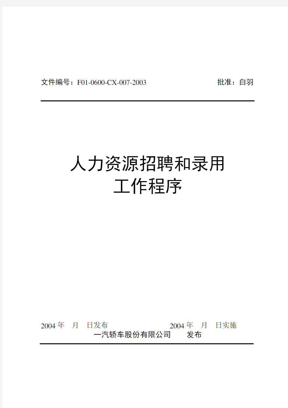 人力资源招聘和录用工作程序(新编制)