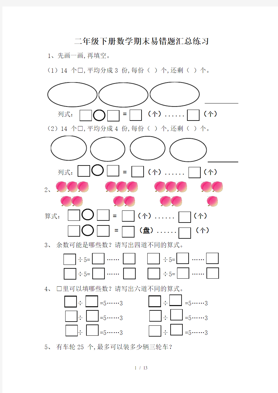 二年级下册数学期末易错题汇总练习