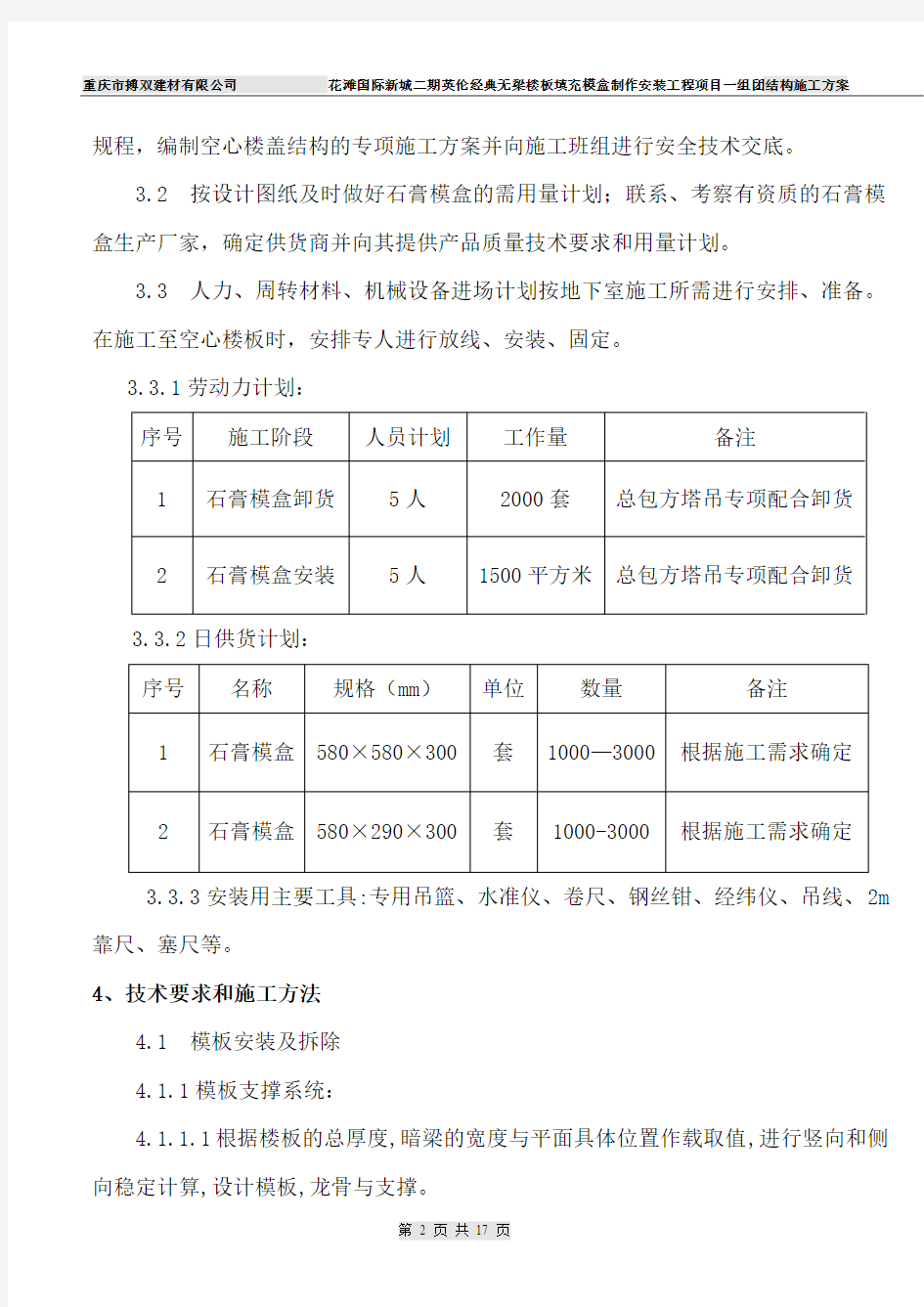 合川花滩国际二期英伦经典现浇砼空心楼盖结构施工方案(2016.9.10)