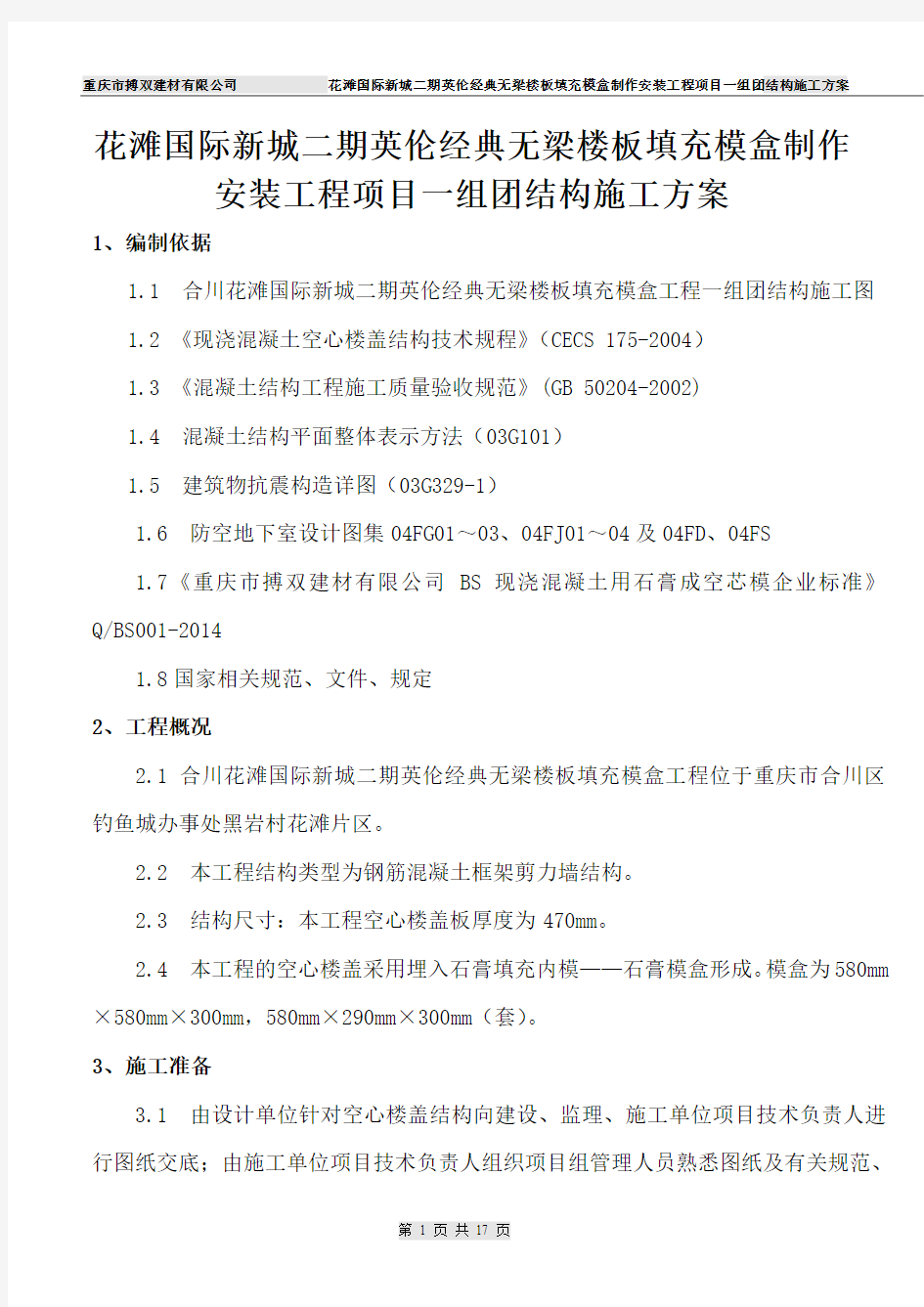 合川花滩国际二期英伦经典现浇砼空心楼盖结构施工方案(2016.9.10)