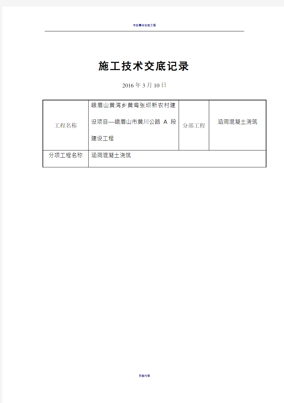 涵洞混凝土浇筑施工技术交底