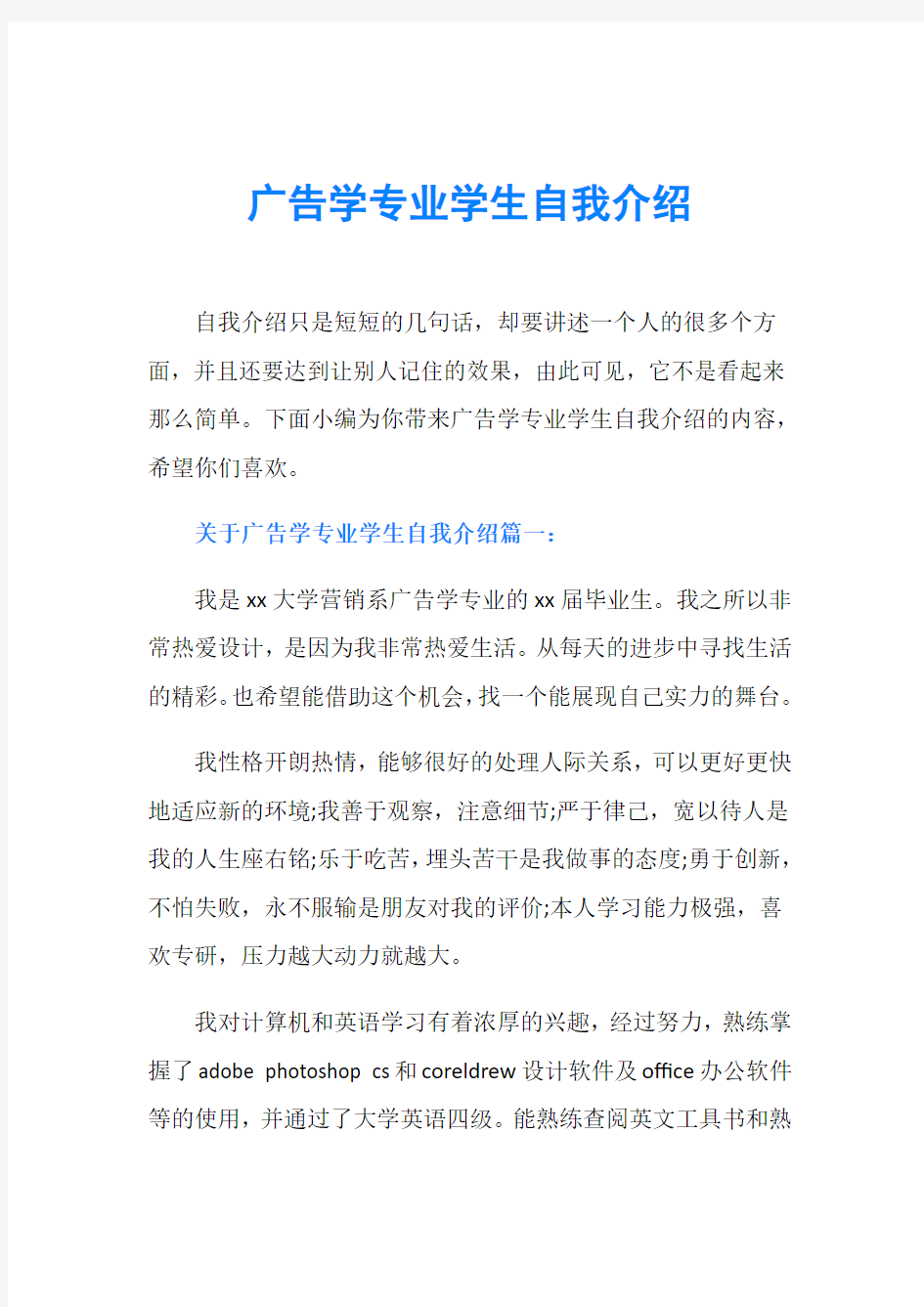 广告学专业学生自我介绍