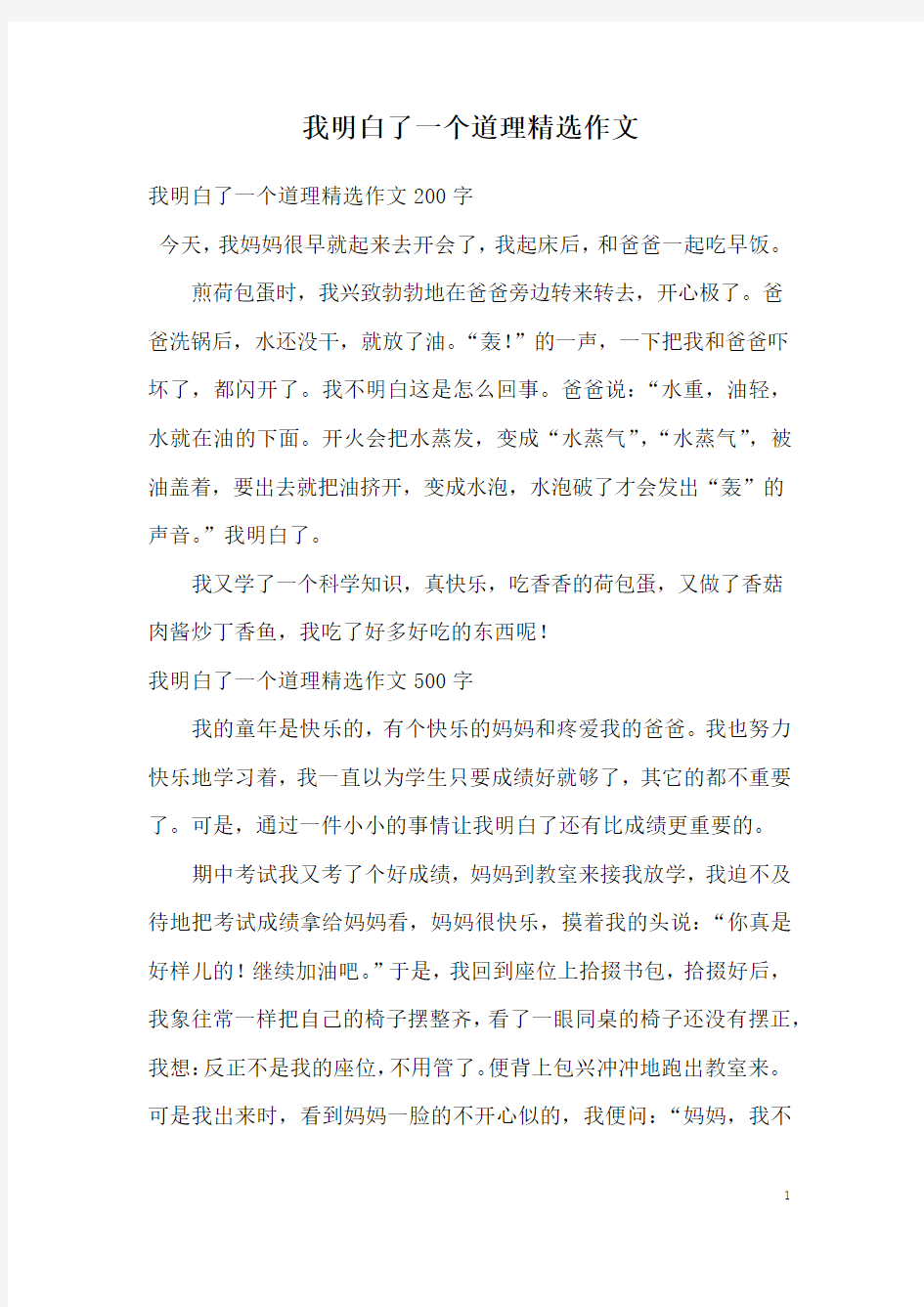 我明白了一个道理精选作文