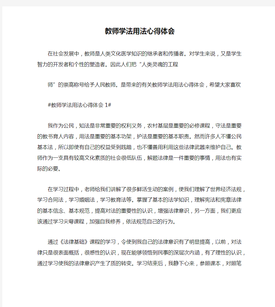 教师学法用法心得体会