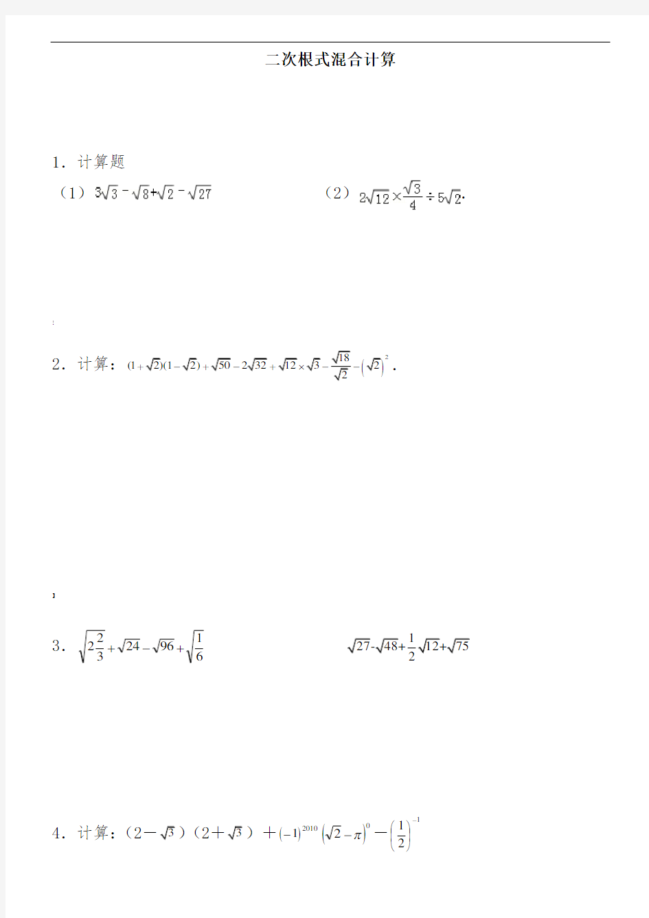 二次根式混合计算练习(附答案)