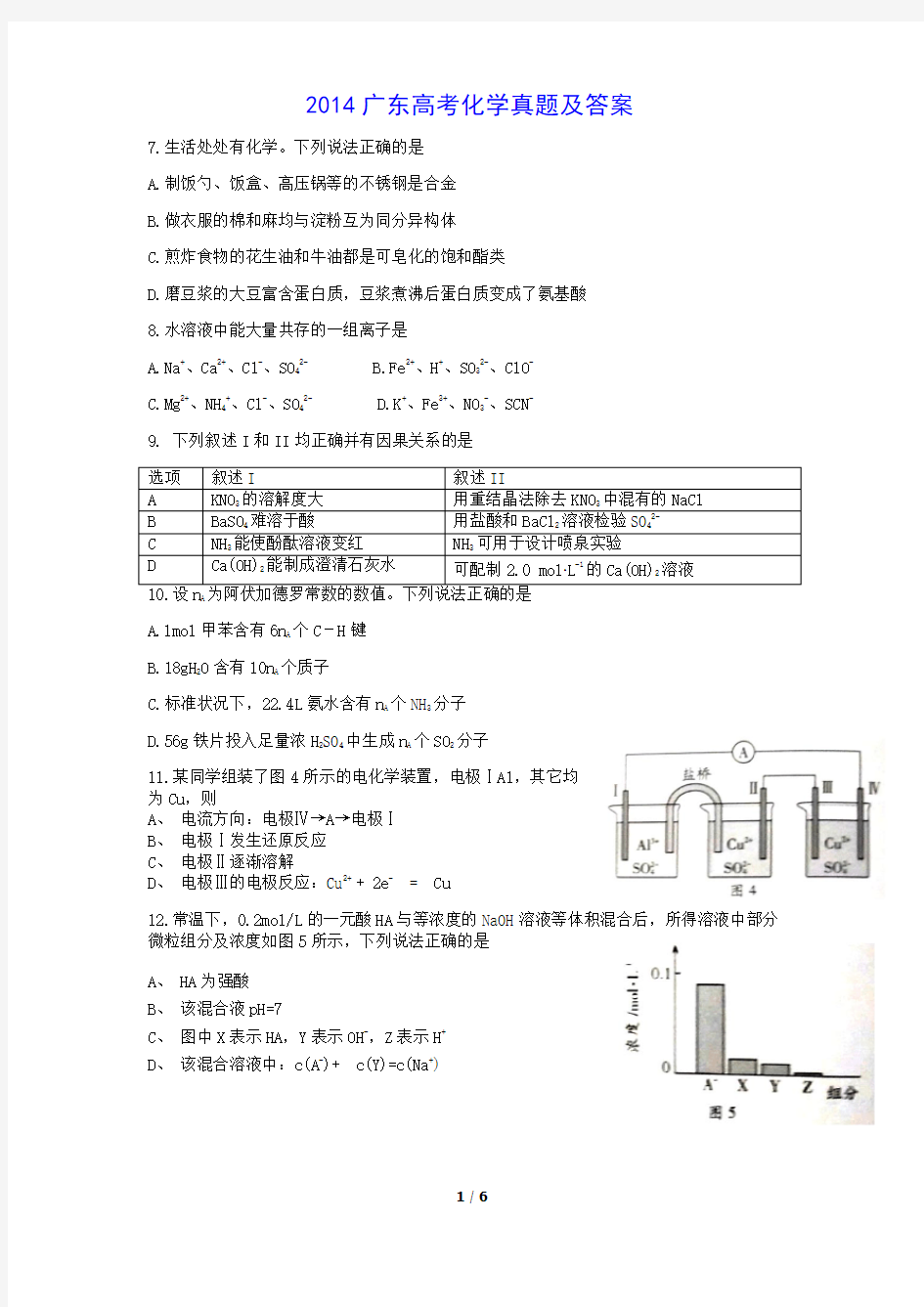 2014年高考化学试卷及答案(广东卷)