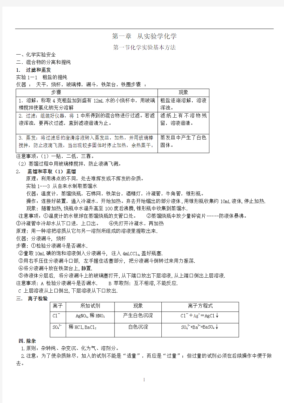 化学必修一第一章知识点归纳