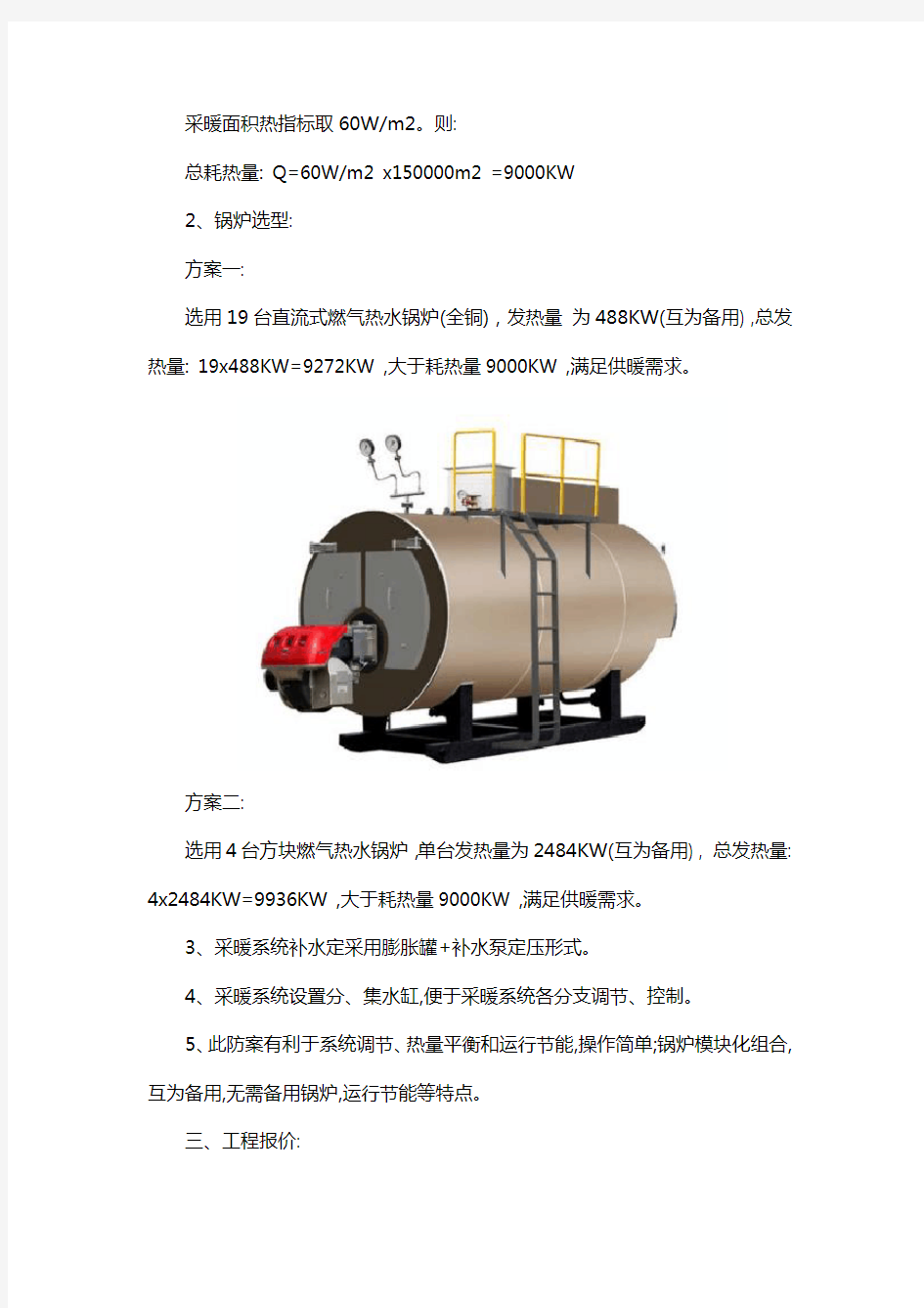 燃气热水锅炉供暖设计方案