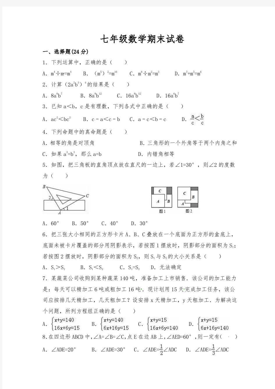 江苏省 七年级数学期末试卷