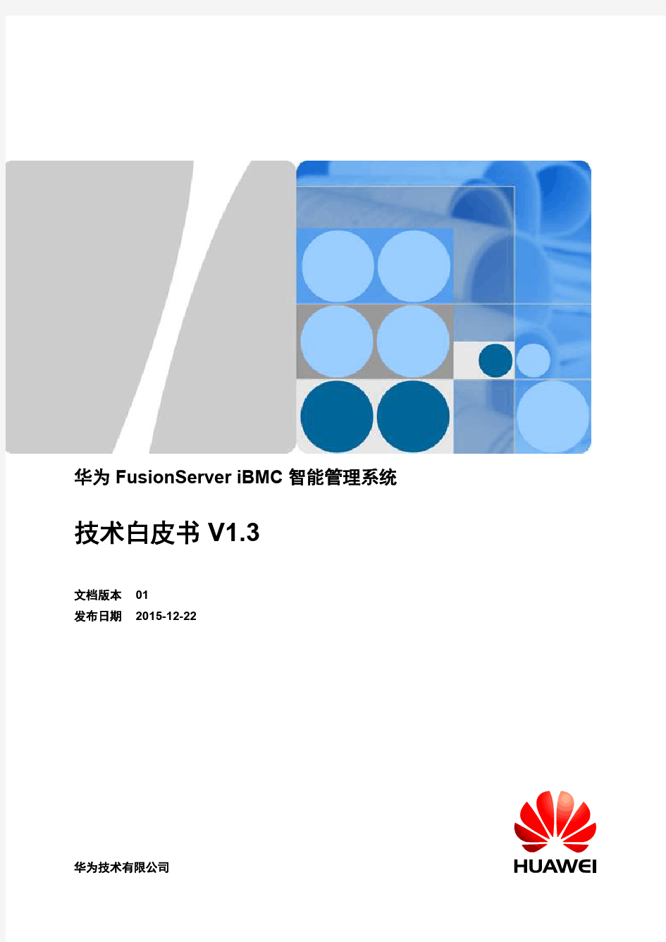 华为FusionServer iBMC 智能管理系统技术白皮书