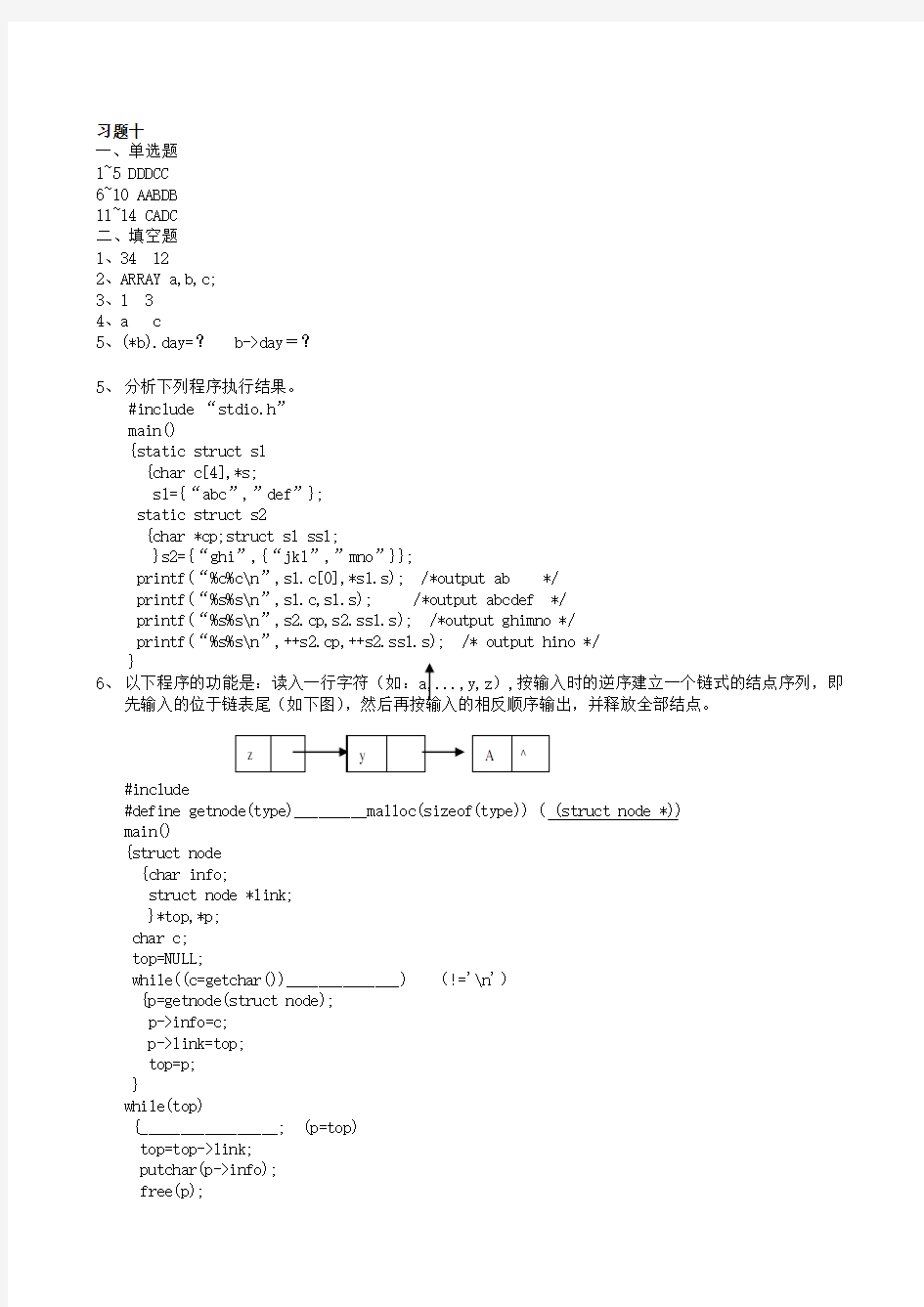 《C语言程序设计教程》(第三版)李凤霞 主编——第十章习题答案