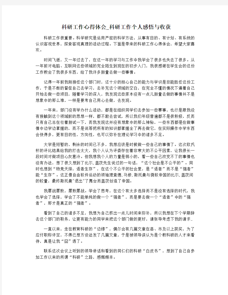 科研工作心得体会_科研工作个人感悟与收获