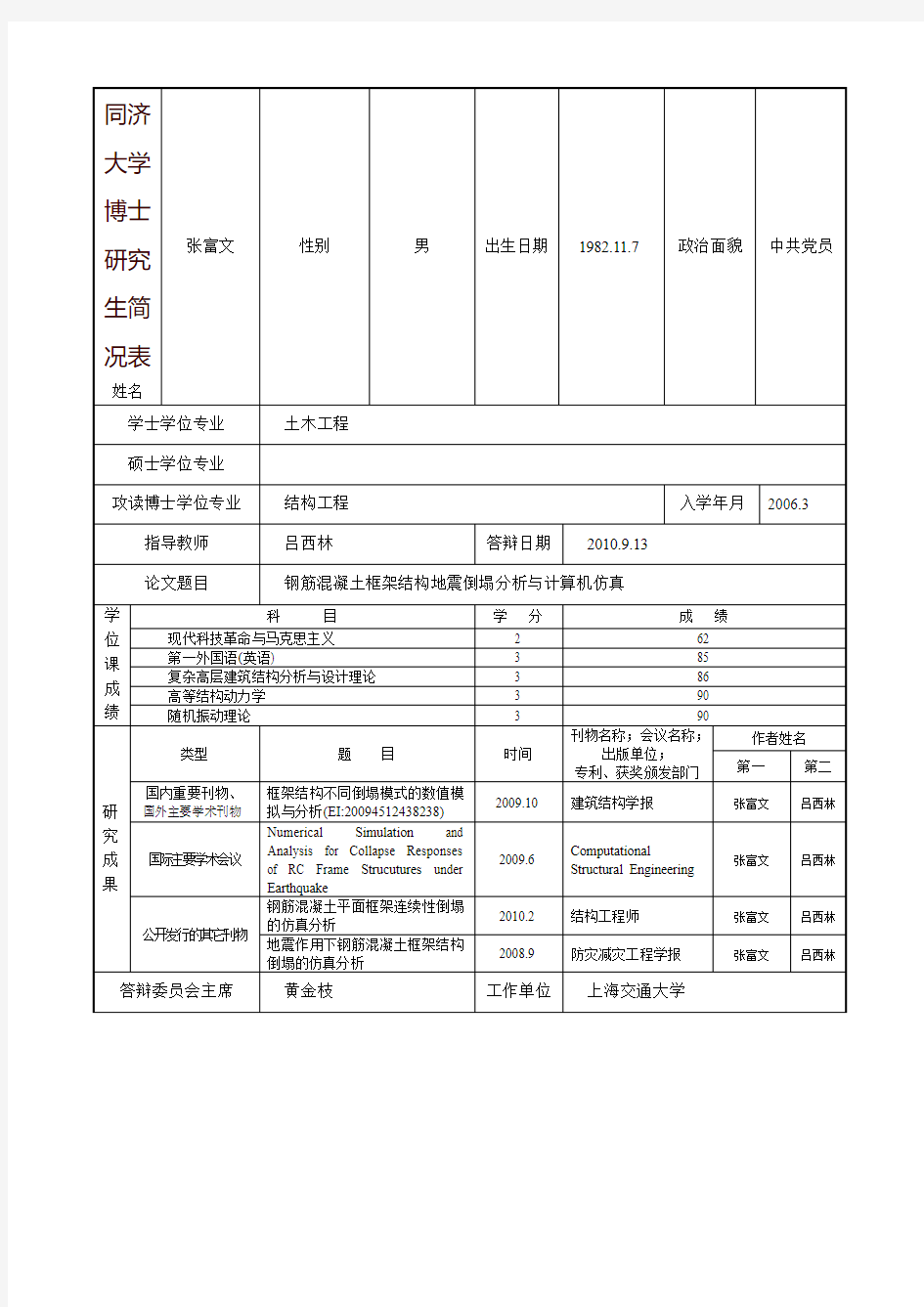 同济大学博士研究生简况表-同济大学土木工程学院