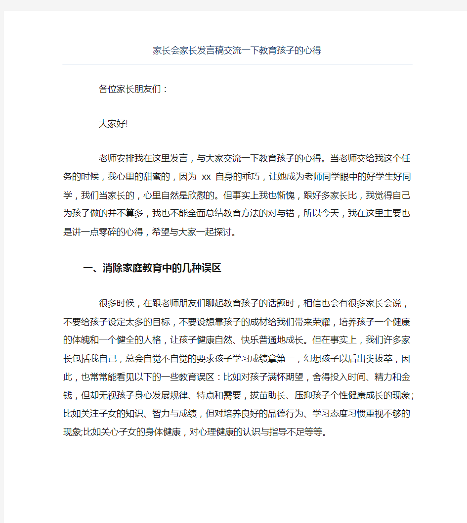 家长会家长发言稿交流一下教育孩子的心得