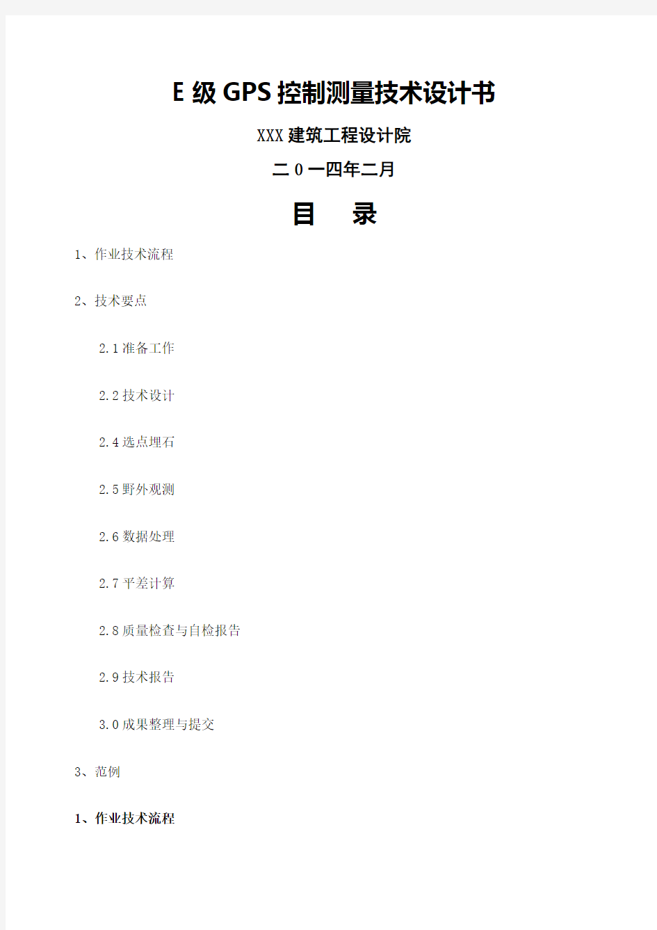 e级gps控制测量技术设计书doc
