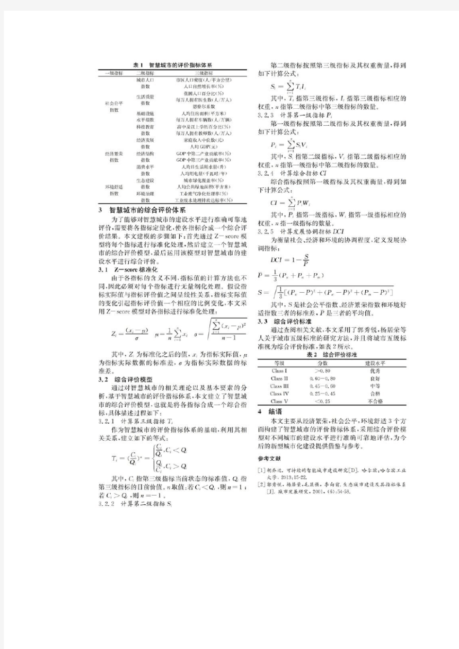 智慧城市的综合评价体系分析