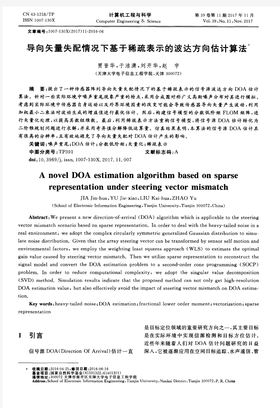 导向矢量失配情况下基于稀疏表示的波达方向估计算法