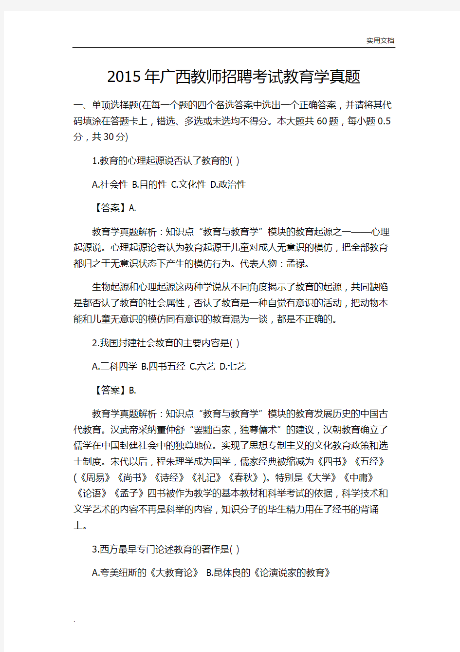 广西教师招聘考试教育学真题