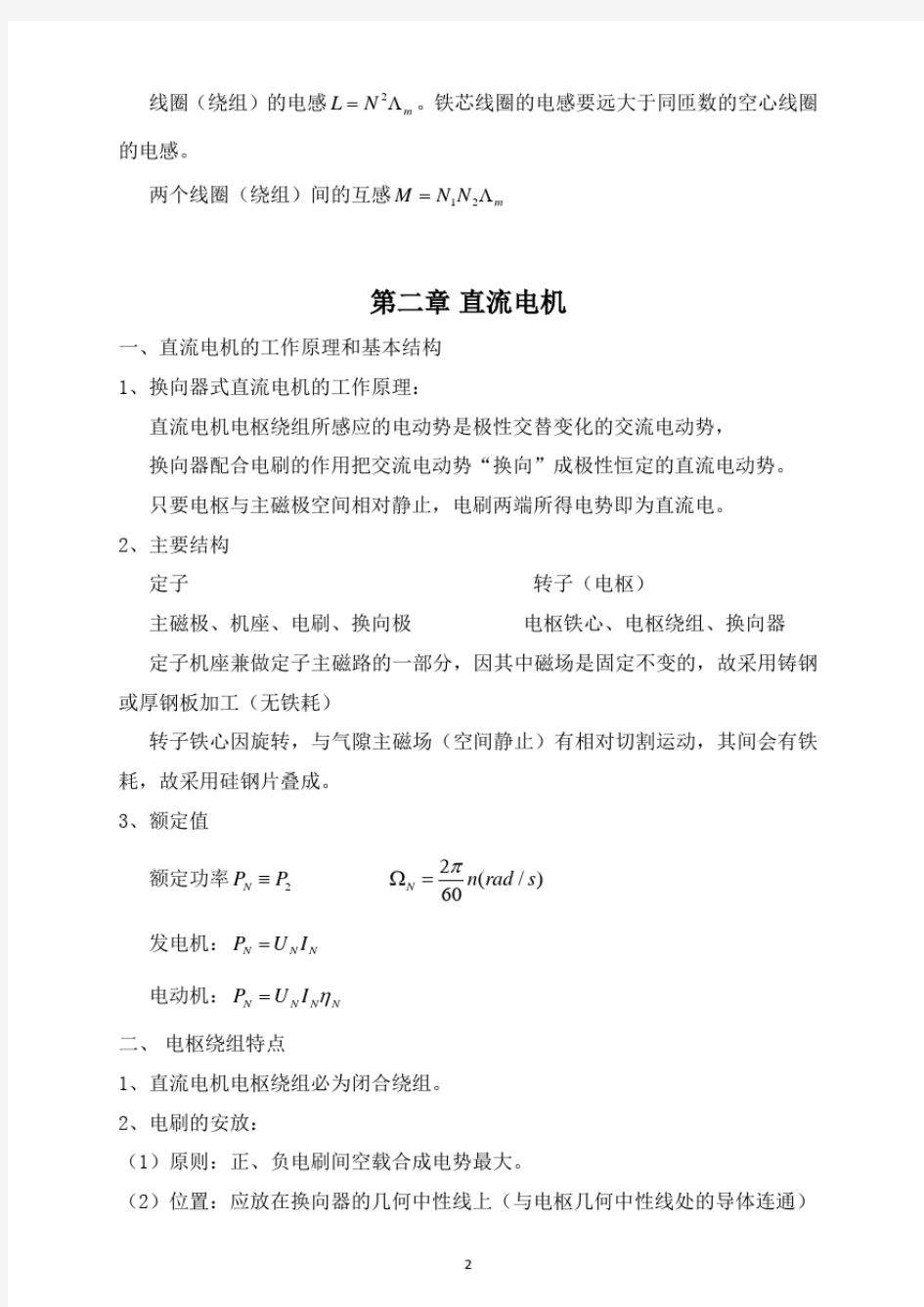 (完整word版)华中科技大学电机学(上)总结.pdf