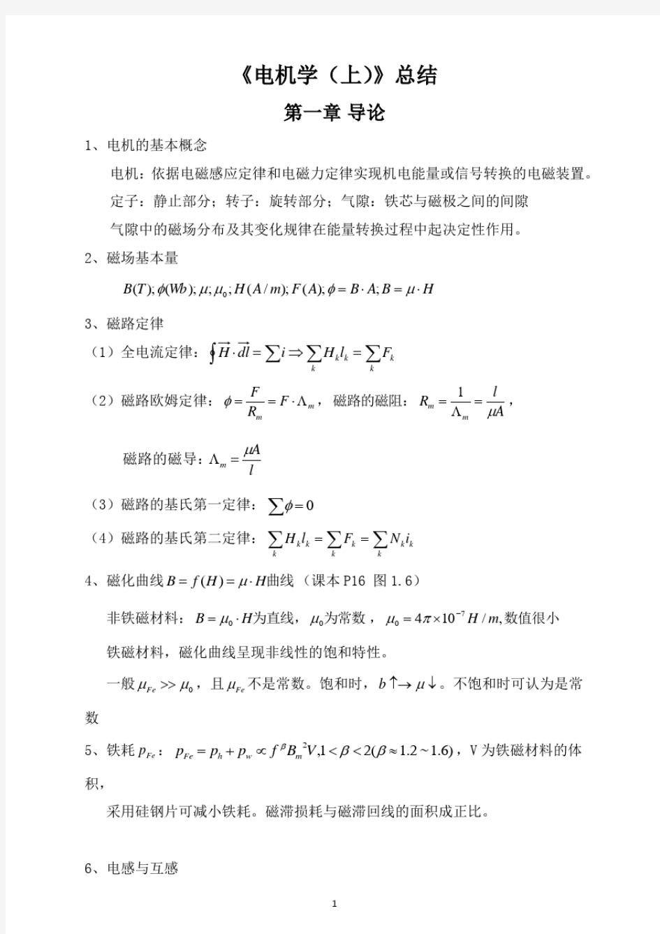 (完整word版)华中科技大学电机学(上)总结.pdf
