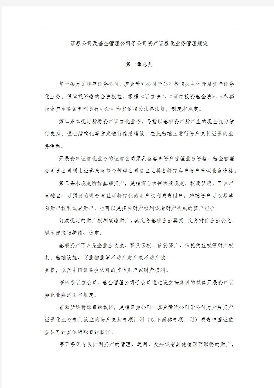 证券公司及基金管理公司子公司资产证券化业务管理规定