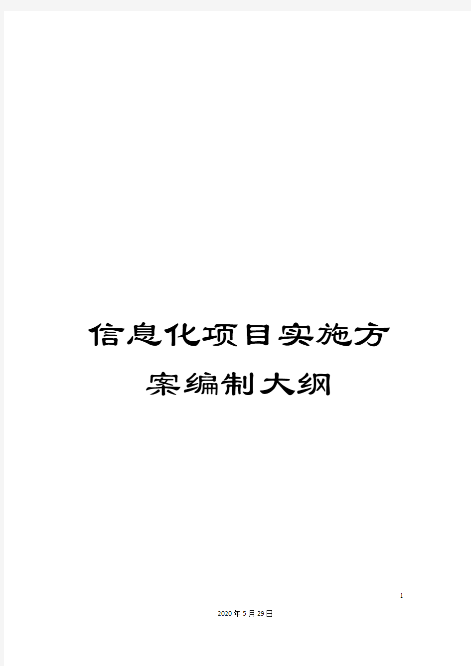 信息化项目实施方案编制大纲